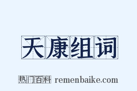 天康组词是什么意思的图片